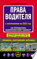 Права водителя с изменениями на 2022 год. Как противостоять недобросовестному гаишнику? С таблицей штрафов