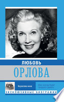 Любовь Орлова