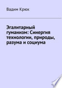 Эгалитарный гуманизм: Синергия технологии, природы, разума и социума