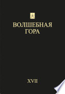 Волшебная гора. Выпуск XVII. Традиция. Религия. Культура