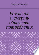 Рождение и смерть общества потребления