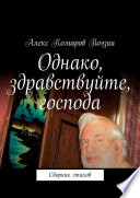 Однако, здравствуйте, господа. Сборник стихов