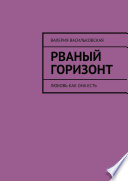 Рваный горизонт. Любовь как она есть