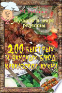 200 быстрых и вкусных блюд кавказской кухни