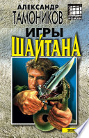 Игры шайтана