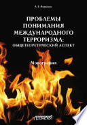 Проблемы понимания международного терроризма: общетеоретический аспект