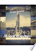 Объект «Укрытие». ЧАЭС. Припять. Чернобыль-2. То, что до сих пор волнует