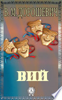 Вий