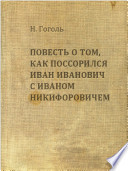 Повесть о том, как поссорился Иван Иванович с Иваном Никифоровичем