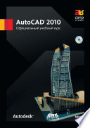 AutoCAD 2010. Официальный учебный курс