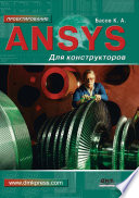 ANSYS для конструкторов