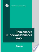 Психология и психопатология кожи. Тексты