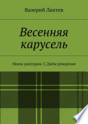 Весенняя карусель. Моим докторам. С Днём рождения