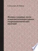 Физика ударных волн и высокотемпературных гидродинамических явлений