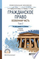 Гражданское право. Особенная часть в 2 т. Том 2 6-е изд., пер. и доп. Учебник для СПО