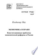 Экономика и право. Конституционные проблемы экономической реформы в России