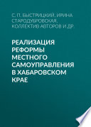 Реализация реформы местного самоуправления в Хабаровском крае