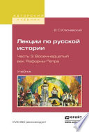 Лекции по русской истории в 3 ч. Часть 3. Восемнадцатый век. Реформы петра. Учебник для вузов