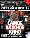 Русский Репортер