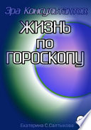 Эра Консультантов: жизнь по гороскопу