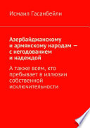 Азербайджанскому и армянскому народам – с негодованием и надеждой. А также всем, кто пребывает в иллюзии собственной исключительности