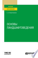 Основы ландшафтоведения. Учебное пособие для вузов