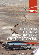 Положение дел в области продовольствия и сельского хозяйства 2020