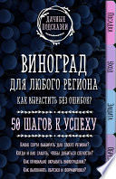 Виноград для любого региона. Как вырастить без ошибок? 50 шагов к успеху