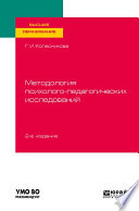 Методология психолого-педагогических исследований 2-е изд., испр. и доп. Учебное пособие для вузов