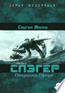 Спэгер. Операция Сфера