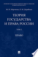 Теория государства и права России. Том 2. Право. Учебное пособие