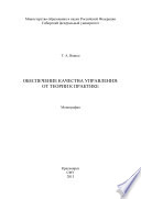 Обеспечение качества управления: от теории к практике