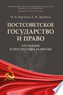 Постсоветское государство и право: состояние и перспективы развития. Монография