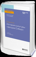 Музеология: история культуры народов сибири 2-е изд. Учебник для вузов