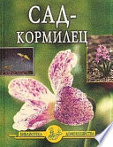 Сад – кормилец