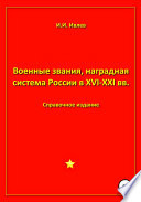 Военные звания, наградная система России в XVI-XXI вв.