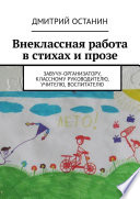 Внеклассная работа в стихах и прозе. Завучу-организатору, классному руководителю, учителю, воспитателю