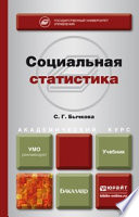 Социальная статистика. Учебник для академического бакалавриата