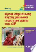 Обучение изобразительному искусству дошкольников с недостатками развития слуха и ЗПР