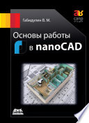 Основы работы в nanoCAD