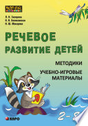 Речевое развитие детей 2-8 лет. Методики. Учебно-игровые материалы