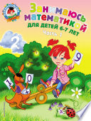 Занимаюсь математикой. Для детей 6–7 лет. Часть 1