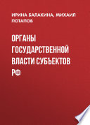 Органы государственной власти субъектов РФ