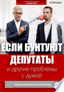 Если бунтуют депутаты и другие проблемы с думой. Модели конфликтов и их решения