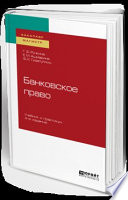 Банковское право 4-е изд., пер. и доп. Учебник и практикум для бакалавриата и магистратуры