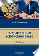 Государственное устройство и право