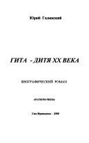 Гита - дитя XX века