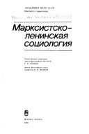 Марксистско-ленинская социология