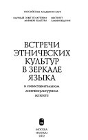 Встречи этнических культур в зеркале языка