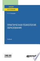 Практическая психология образования. Учебник для вузов